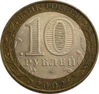 Лот: 21522334. Фото: 2. 10 рублей 2002 Кострома (Древние... Монеты