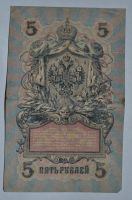Лот: 6844614. Фото: 2. 5 рублей 1909 (16) Шипов - Бубякин... Банкноты
