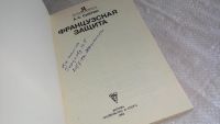 Лот: 8314285. Фото: 2. Французская защита, А. Суэтин... Хобби, туризм, спорт