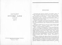 Лот: 19833910. Фото: 2. Каталог почтовых марок СССР, 1977. Журналы, газеты, каталоги