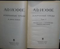 Лот: 8284350. Фото: 2. Избранные труды. Отдельный 1-й... Наука и техника