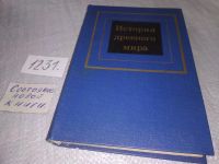 Лот: 13056394. Фото: 10. ок....История древнего мира. В...