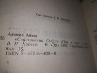 Лот: 13513699. Фото: 10. Азимов Айзек, Лаки Старр - Космический...