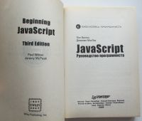 Лот: 23608765. Фото: 2. JavaScript. Руководство программиста... Наука и техника
