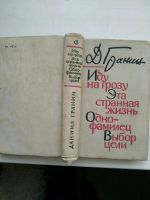 Лот: 15738226. Фото: 3. Д.Гранин , Иду на грозу, эта странная... Красноярск