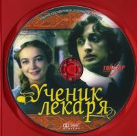 Лот: 4852274. Фото: 3. Ученик лекаря DVD. Бытовая техника