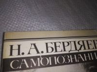Лот: 19265131. Фото: 7. ок (04..011) Николай Бердяев...