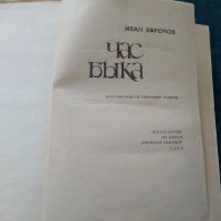Лот: 23232300. Фото: 3. И. А. Ефремов. Час Быка. (Научно-... Коллекционирование, моделизм