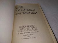 Лот: 17716238. Фото: 2. Клуб любителей фантастики №21... Литература, книги