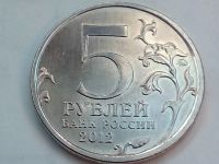 Лот: 18235786. Фото: 2. Монета России 5 рублей, 2012 Взятие... Монеты
