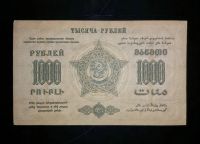 Лот: 15305186. Фото: 2. Федерация ССР Закавказья 1000... Банкноты