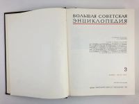 Лот: 23282285. Фото: 3. Большая советская энциклопедия... Литература, книги