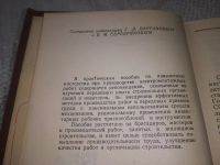 Лот: 20837812. Фото: 5. (109234) Вартанов, Г.Л.; Серебряков...