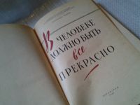 Лот: 5869460. Фото: 2. ок (04..010) В человеке должно... Общественные и гуманитарные науки