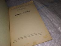 Лот: 15505785. Фото: 2. Юлиус Фучик, Р.Р. Кузнецова, Изд... Литература, книги