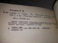 Лот: 17013529. Фото: 8. Ростислав Захаров, Слово о танце...