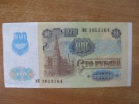 Лот: 18950682. Фото: 2. 100 рублей 1991 года. Серия МЕ... Банкноты