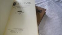 Лот: 16772730. Фото: 2. Стендаль. Собрание сочинений в... Литература, книги