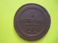 Лот: 5380026. Фото: 2. 2 копейки 1802 г.ЕМ,подлинник. Монеты