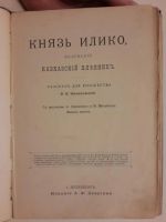 Лот: 5325625. Фото: 2. Желиховская В.П. *Князь Илико... Антиквариат