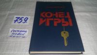 Лот: 9974555. Фото: 3. ок...(1092339) Конец игры, Душан... Красноярск