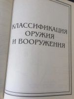 Лот: 10036530. Фото: 2. Большой Словарь Оружия Трубников... Справочная литература