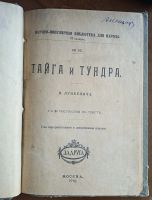 Лот: 25078947. Фото: 2. Тайга и тундра. В.Лункевича... Антиквариат