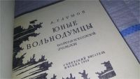 Лот: 9664013. Фото: 7. Юные вольнодумцы, А.Глумов, Изд...