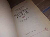 Лот: 6696710. Фото: 7. Преемники Петра, Казимир Валишевский...