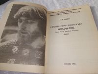 Лот: 11570199. Фото: 8. Славяно-горицкая борьба. Изначалие...