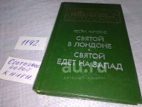 Лот: 18441190. Фото: 5. Чартерис Л. Святой в Лондоне Святой...
