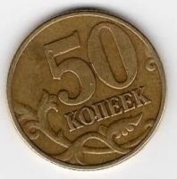 Лот: 9551922. Фото: 2. 50 копеек 1999 года М. Монеты