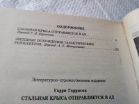Лот: 18867391. Фото: 4. Гаррисон Г. Стальная крыса отправляется...