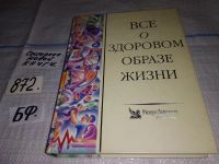 Лот: 7720052. Фото: 8. Все о здоровом образе жизни, Едите...