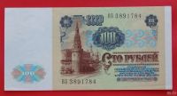 Лот: 1638889. Фото: 2. (№1058-3) 100 рублей 1991 (СССР... Банкноты