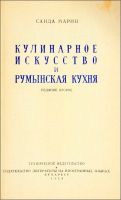 Лот: 21177221. Фото: 2. Марин, С. Кулинарное искусство... Дом, сад, досуг