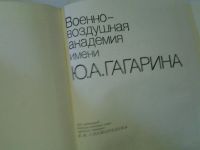 Лот: 4290906. Фото: 2. ок ..Военно-воздушная академия... Общественные и гуманитарные науки