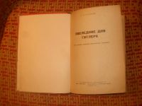 Лот: 2366023. Фото: 2. Г, Л. Розанов "Последние дни Гитлера... Литература, книги