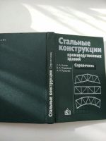 Лот: 17764631. Фото: 2. Стальные конструкции Справочник... Справочная литература