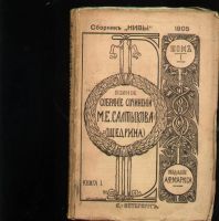 Лот: 6144346. Фото: 3. Салтыков-Щедрин М.Е. * Полное... Коллекционирование, моделизм