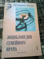 Лот: 19552803. Фото: 2. Энциклопедия семейного врача... Справочная литература