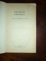 Лот: 14797054. Фото: 2. Лесная аптека. В мире лекарственных... Медицина и здоровье