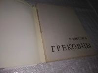 Лот: 21177423. Фото: 2. (209239)Востоков Евгений Иванович... Искусство, культура