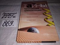 Лот: 13474945. Фото: 5. ок...(05..025) Тайны пропавшей...