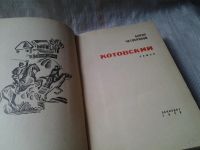 Лот: 5921439. Фото: 2. Котовский, Дмитрий Четвериков... Литература, книги