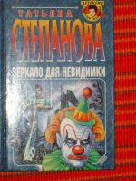 Лот: 4040533. Фото: 7. Татьяна Степанова - 10 книг одним...