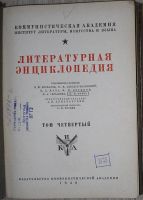 Лот: 8283866. Фото: 2. Литературная энциклопедия. Отдельный... Литература, книги