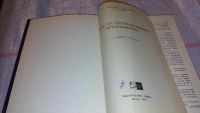 Лот: 7790783. Фото: 2. Балакин А.С., Матлин Г.М., Яхнис... Наука и техника