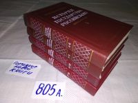 Лот: 9999783. Фото: 15. История государства Российского...