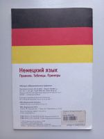 Лот: 21041137. Фото: 3. Немецкий язык. Правила. Таблицы... Литература, книги